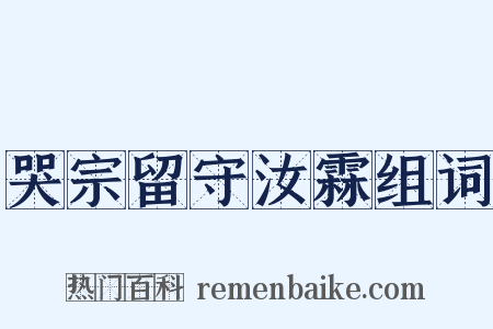 哭宗留守汝霖组词是什么意思的图片